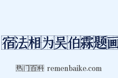 宿法相为吴伯霖题画是什么意思的图片